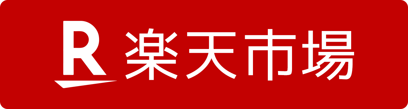 楽天でのご購入はこちら