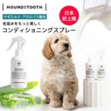 犬用コンディショニングスプレー＆デオドライザー