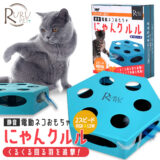 電動 猫おもちゃ にゃんクルル