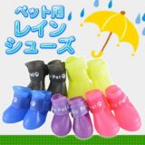 犬用レインブーツ