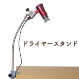 ドライヤースタンド（テーブル取り付け式）