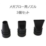 メガブロー用ノズル３個セット