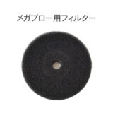 メガブロー用フィルター