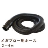 メガブロー用ロングホース(2~4m)