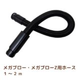 メガブロー用ホース(持ち手カバー付き)(1~2m)