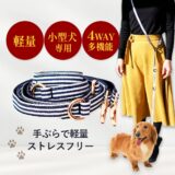 軽量4way多機能リード(ショルダーリード) 