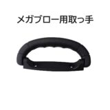 メガブロー・メガブローZ 専用取っ手