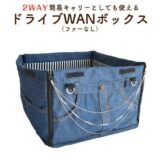 ドライブWANボックス（ファーなし）