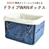 ドライブWANボックス