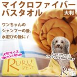 大判サイズ マイクロファイバー バスタオル