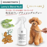 犬猫用　デタングラースプレー　レニーブレンドNo.6【プードル・トイプードル用】